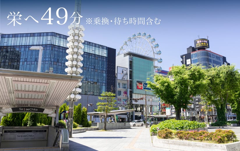 栄へ49分※乗換・待ち時間含む
