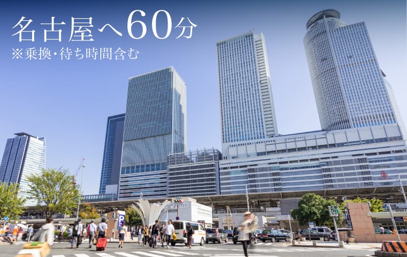 名古屋へ60分※乗換・待ち時間含む
