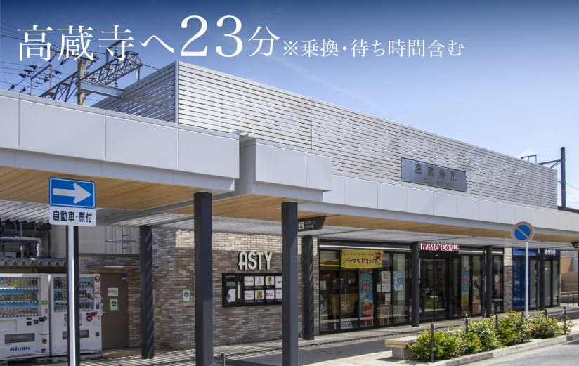 高蔵寺へ23分※乗換・待ち時間含む