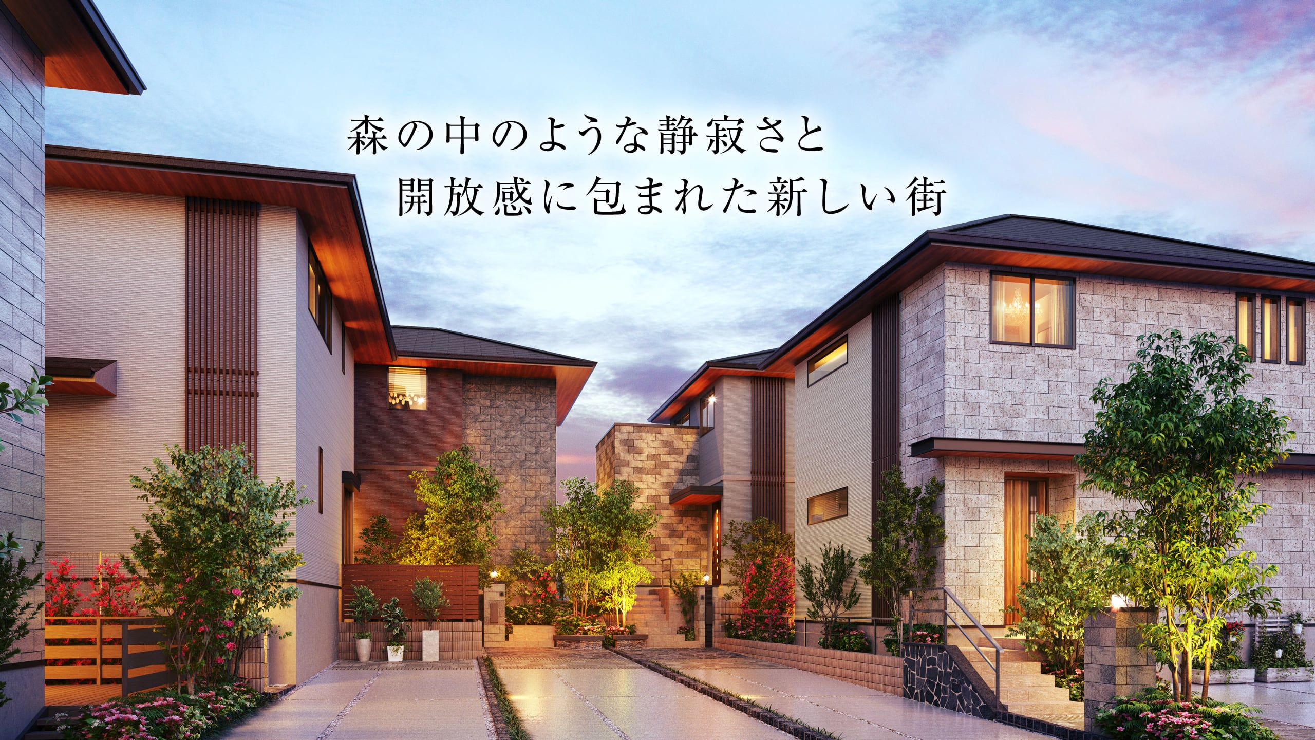 森の中のような静寂さと開放感に包まれた新しい街