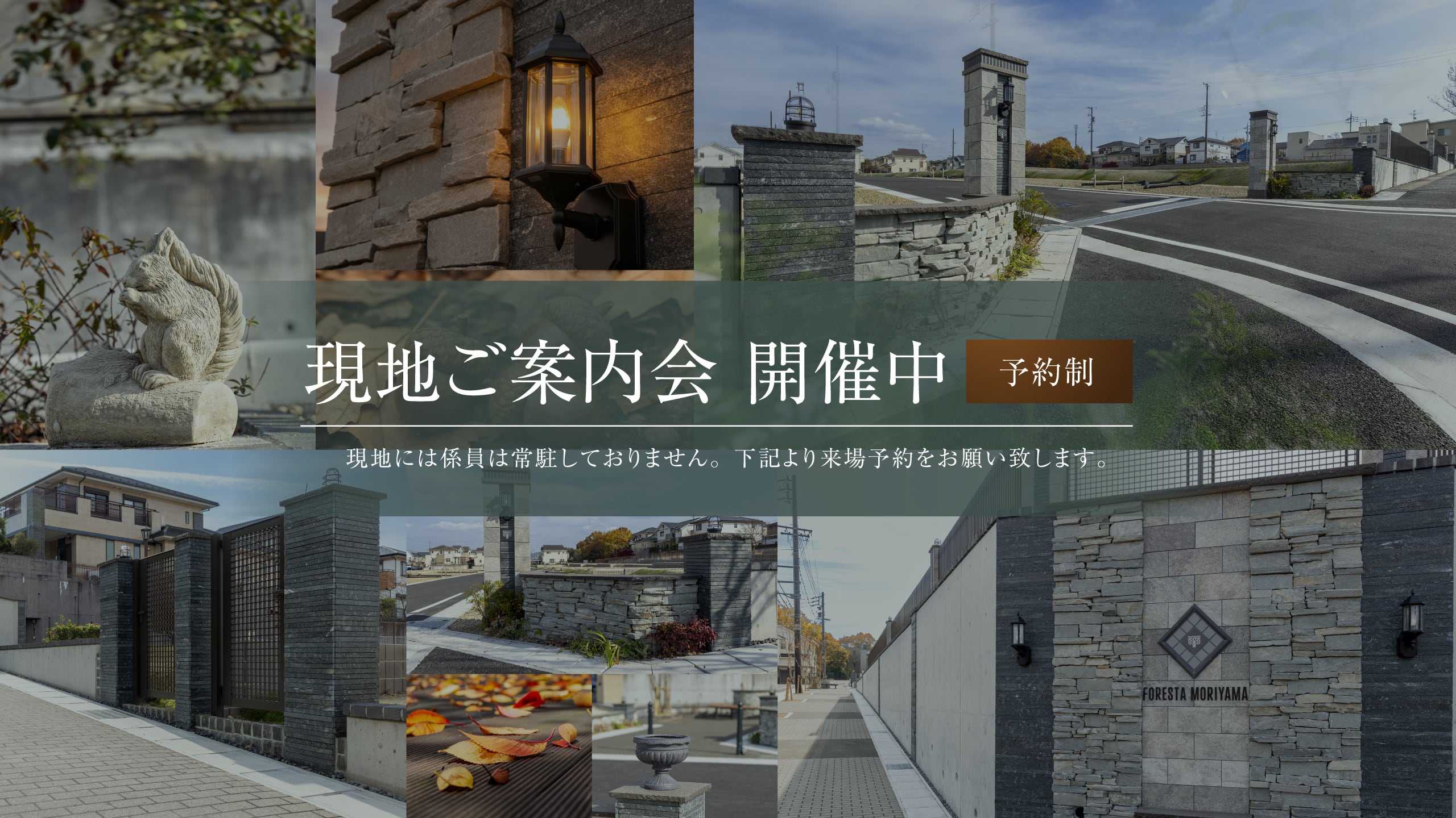 現地ご案内会 開催中 予約制 現地には係員は常駐しておりません。下記より来場予約をお願い致します。
