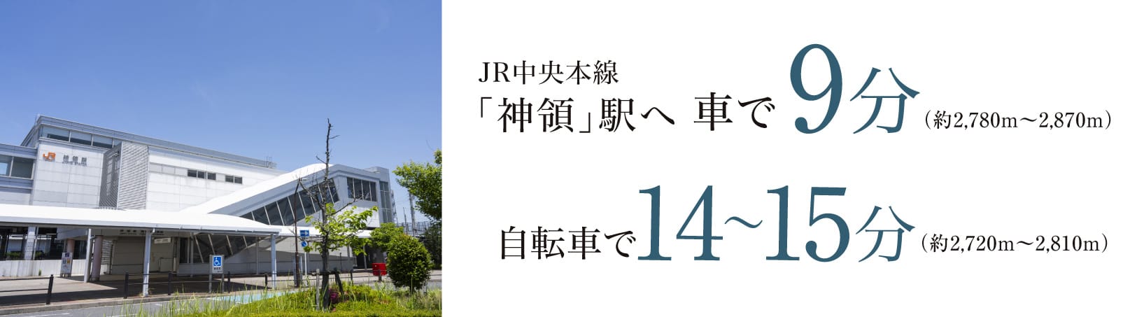 JR中央本線「神領」駅へ車で9分（約2,780m〜2,870m）　自転車で14〜15分（約2,720m〜2,810m）