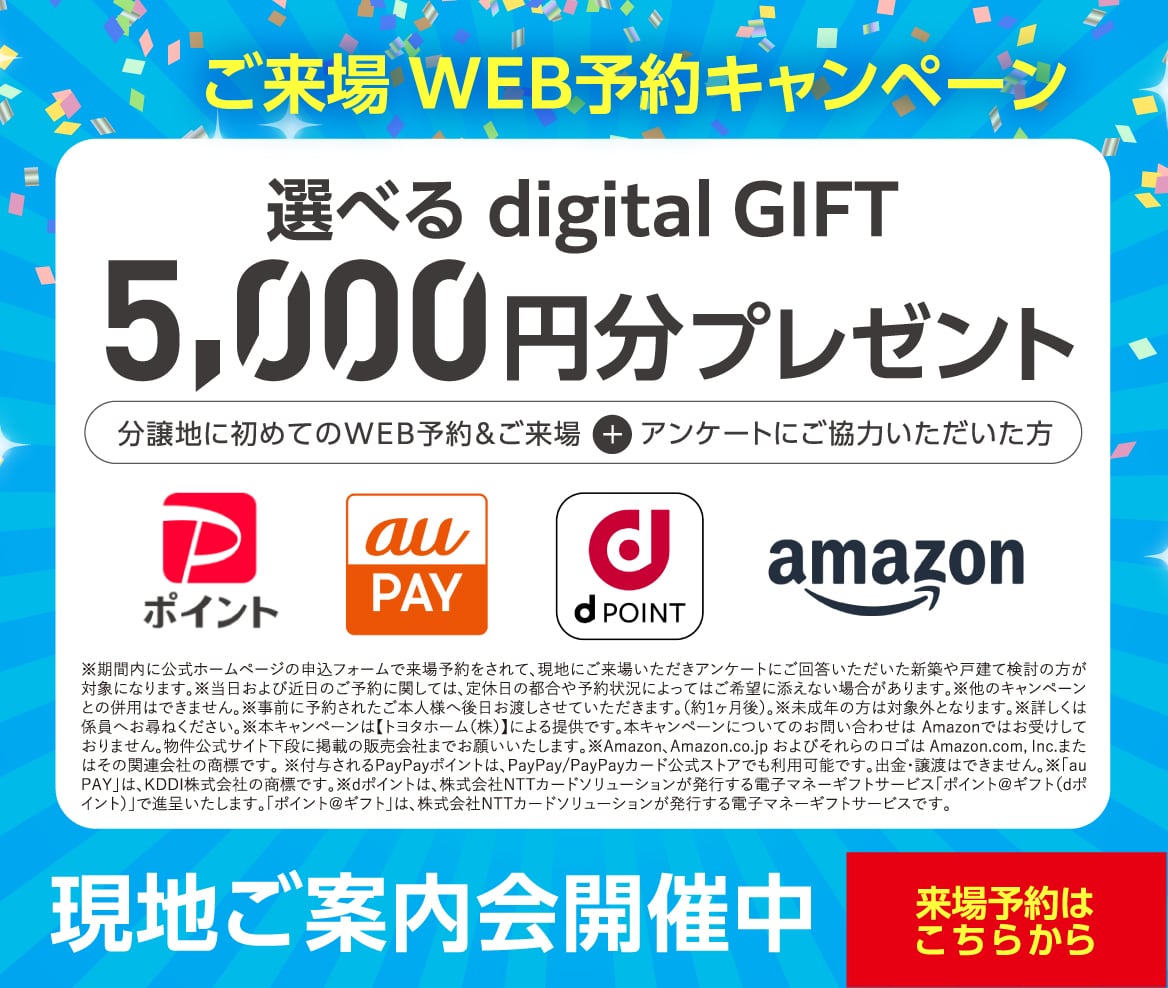 ご来場キャンペーンWEB見学・来場予約でAmazonギフトカード10,000円分プレゼント！来場予約はこちら 